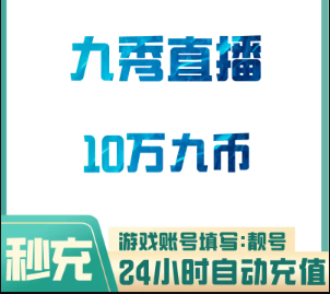 10W九币【直充】九秀直播