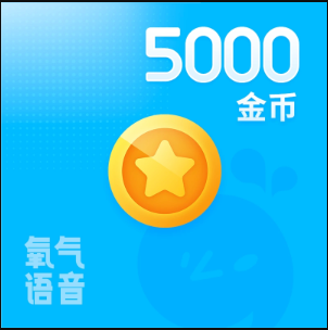 5000金币【直充】氧气语音 