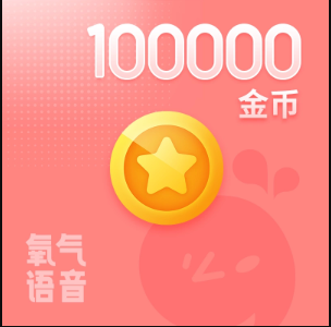 10W金币【直充】氧气语音 