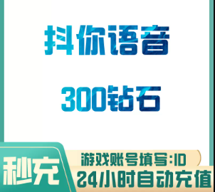 300钻石【直充】抖你语音