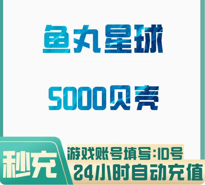 5000贝壳【直充】鱼丸星球 