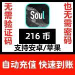 216金币【直充】Soul