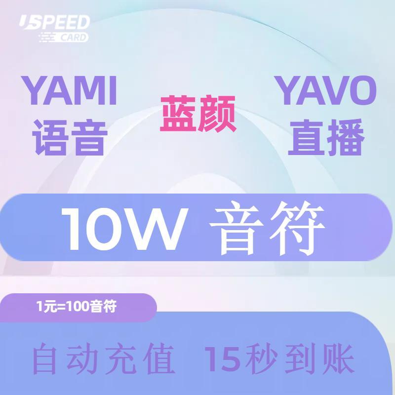 10W音符【直充】YAMI 蓝颜 YAVO