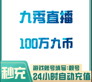 100W九币【直充】九秀直播