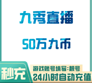 50W九币【直充】九秀直播