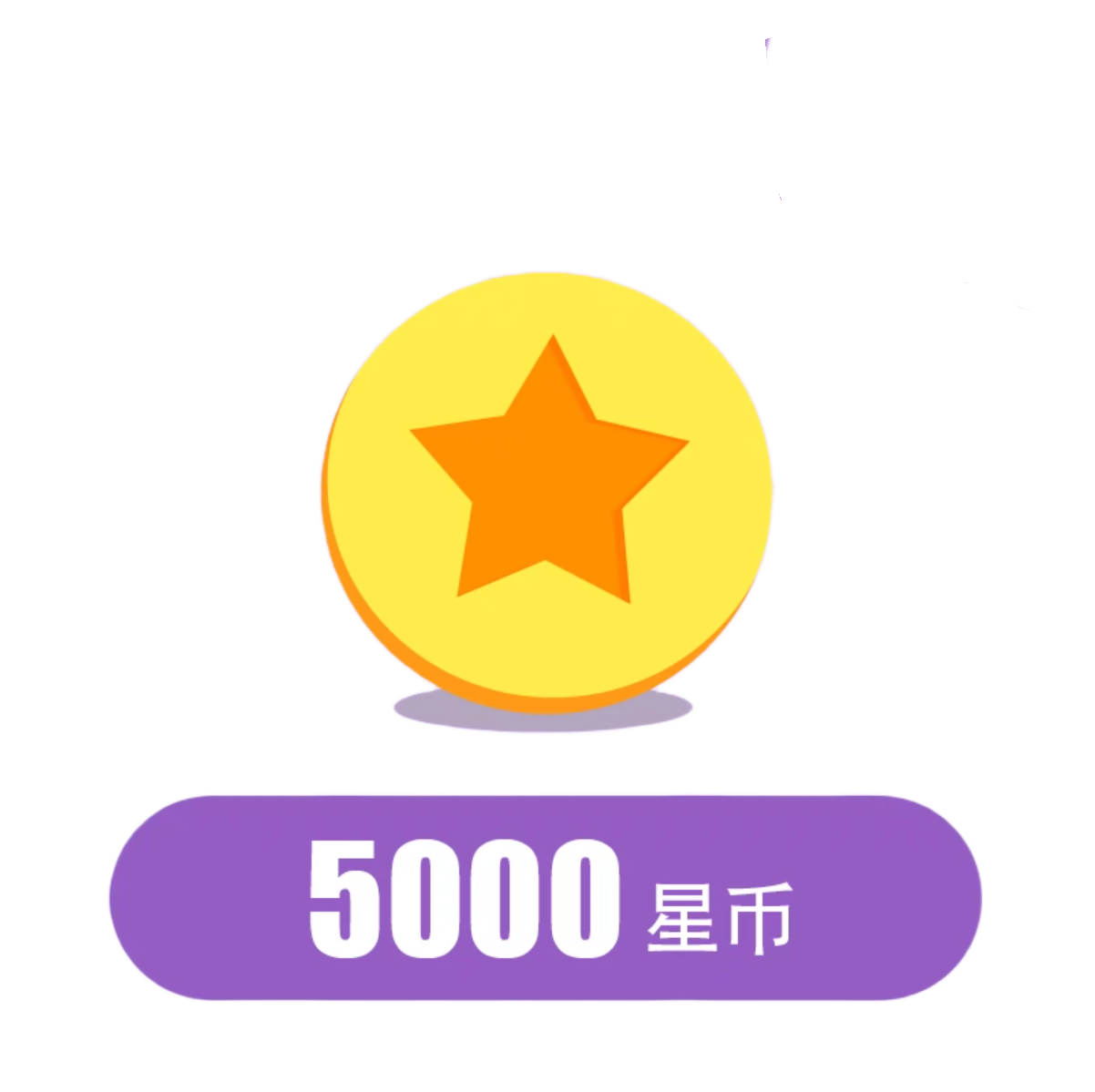 5000星币【直充】酷我聚星直播 