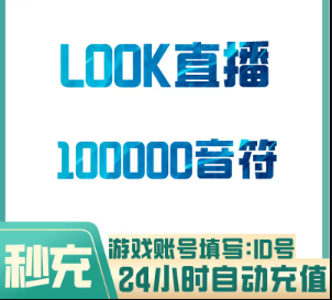 10W音符【直充】网易LOOK直播 