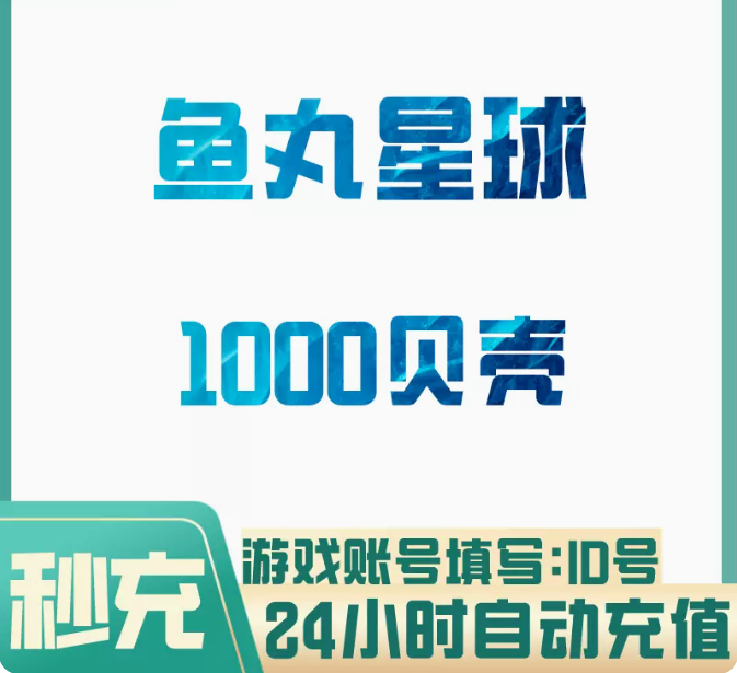 1000贝壳【直充】鱼丸星球 
