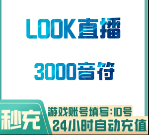 3000音符【直充】网易LOOK直播 
