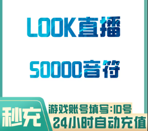 5W音符【直充】网易LOOK直播 