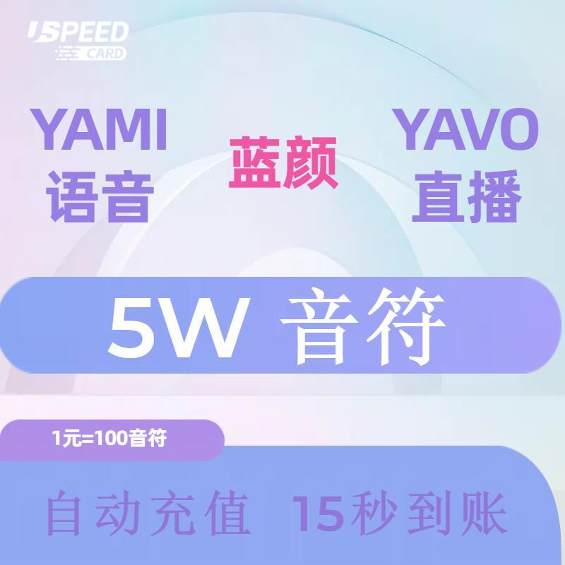 5W音符【直充】YAMI 蓝颜 YAVO