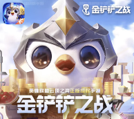 64800+3588点券【代充】金铲铲之战