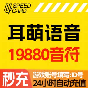 19880音符【自动充值】耳萌语音