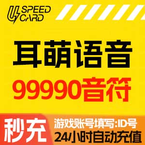 99990音符【自动充值】耳萌语音