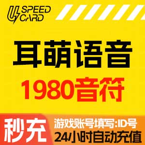 1980音符【自动充值】耳萌语音