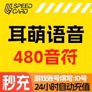 480音符【自动充值】耳萌语音