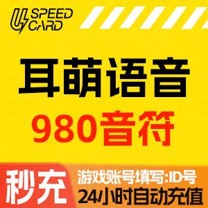 980音符【自动充值】耳萌语音