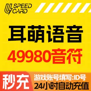 49980音符【自动充值】耳萌语音