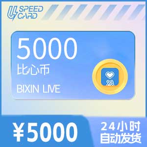 5000比心币【直充】比心APP