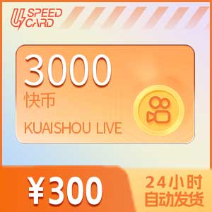 3000快手币【直充】快手直播