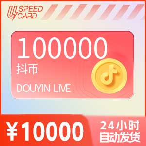 10万抖音钻石【直充】抖音直播