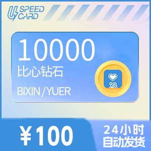 1万比心钻石【直充】比心/鱼耳APP