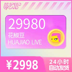 29980花椒豆【直充】花椒直播