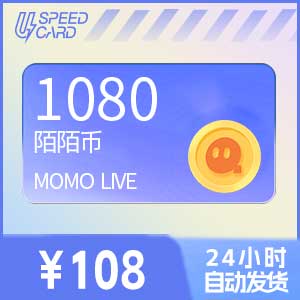 1080陌陌币【直充】 陌陌MOMO