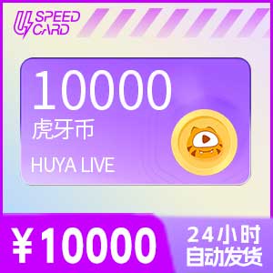 1W虎牙币【直充】虎牙直播