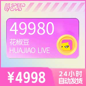 49980花椒豆【直充】花椒直播