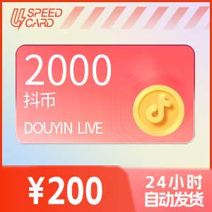 2000抖音钻石【直充】抖音直播