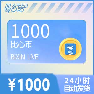1000比心币【直充】比心APP
