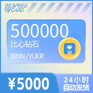 50万比心钻石【直充】比心/鱼耳APP