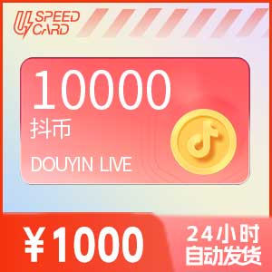 1W抖音钻石【直充】抖音直播