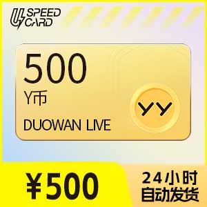 500多玩Y币【直充】多玩YY