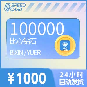 10万比心钻石【直充】比心/鱼耳APP