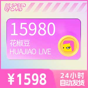 15980花椒豆【直充】花椒直播