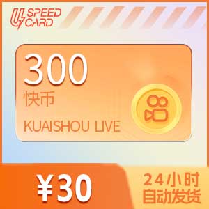 300快手币【直充】快手直播