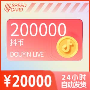 20万抖音钻石【直充】抖音直播