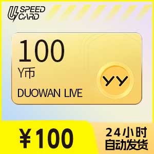 100多玩Y币【直充】多玩YY