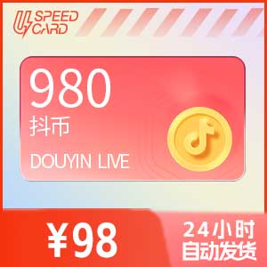 980抖音钻石【直充】抖音直播