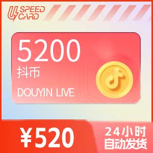 5200抖音钻石【直充】抖音直播
