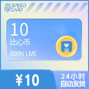 10比心币【直充】比心APP