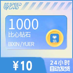 1000比心钻石【直充】比心APP
