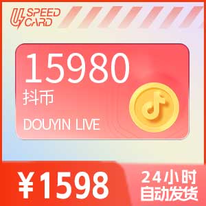 15980抖音钻石【直充】抖音直播