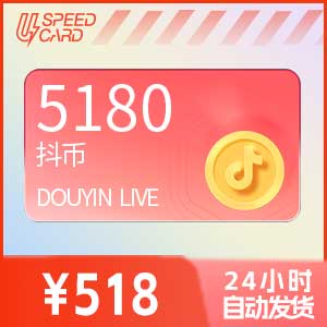 5180抖音钻石【直充】抖音直播