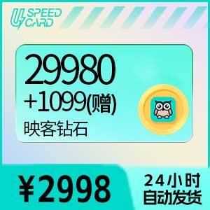 29980+1099(赠)映客钻石【直充】映客直播