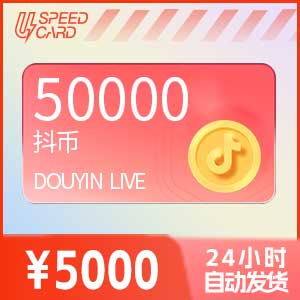 5万抖音钻石【直充】抖音直播