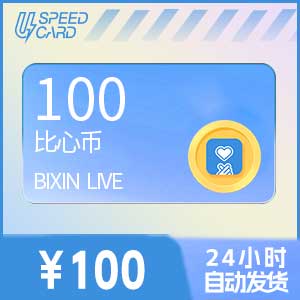 100比心币【直充】比心APP