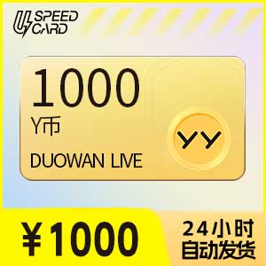 1000多玩Y币【直充】多玩YY